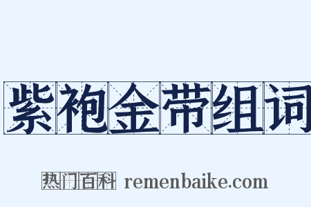 紫袍金带组词是什么意思的图片